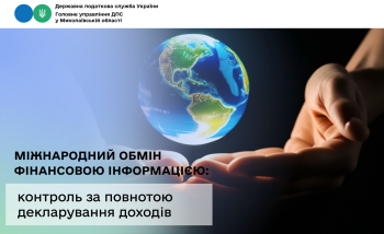 Міжнародний обмін фінансовою інформацією: контроль за повнотою декларування доходів 