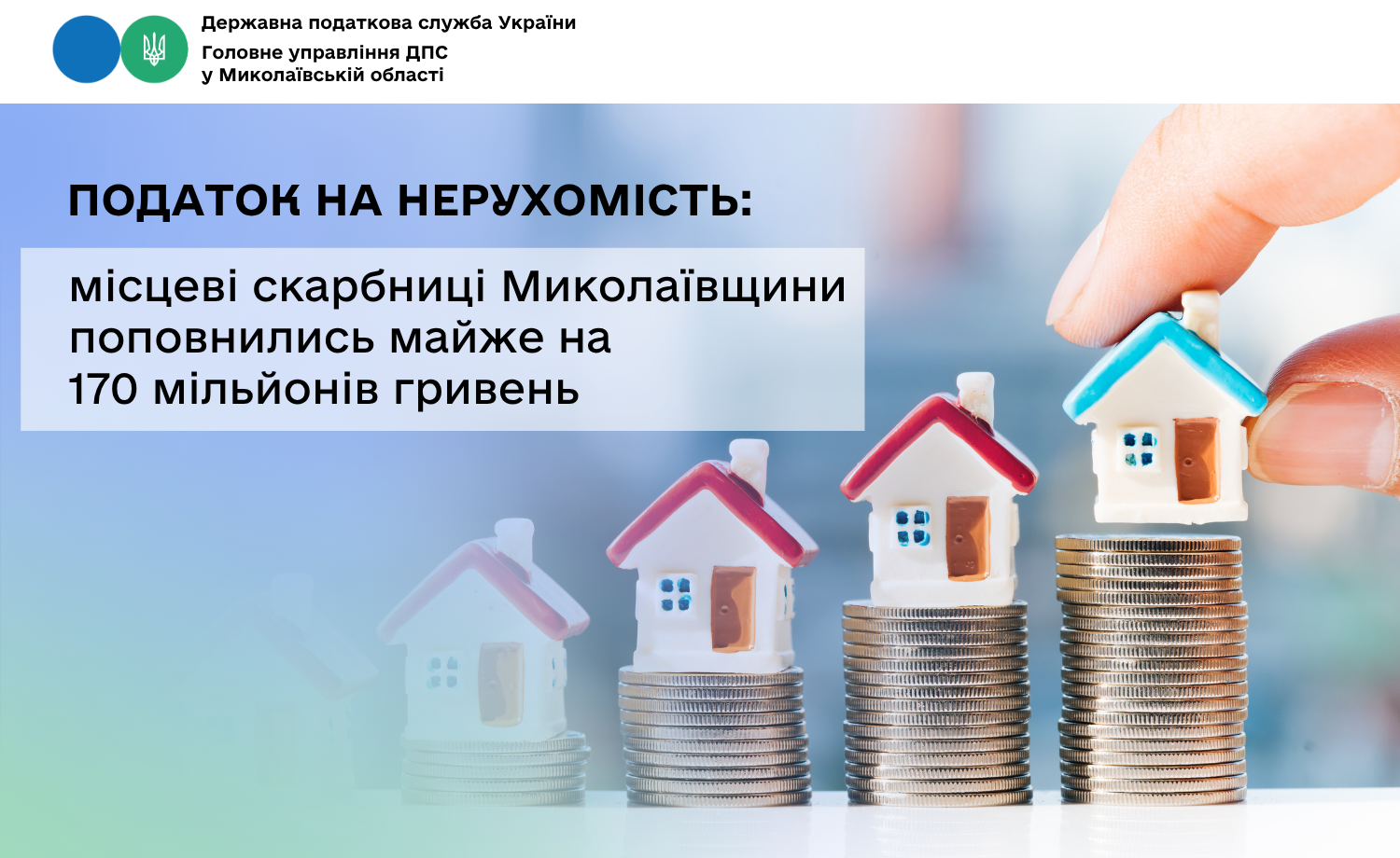 Податок на нерухомість: місцеві скарбниці Миколаївщини поповнились майже на 170 мільйонів гривень