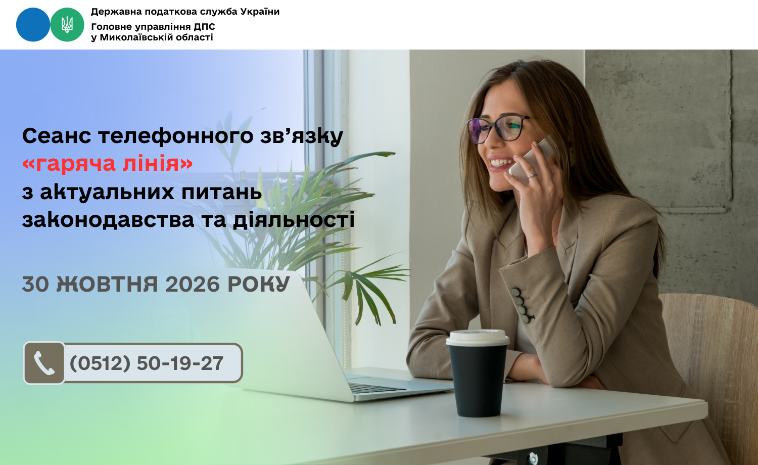 Cеанс телефонного зв’язку «гаряча лінія» з актуальних питань законодавства та діяльності.