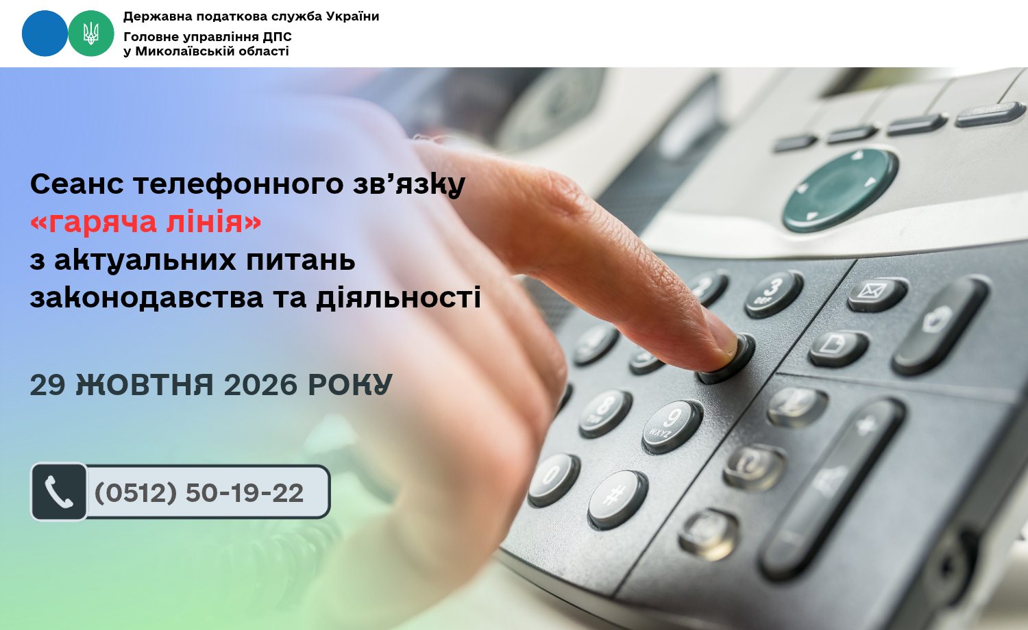Сеанс телефонного зв’язку «гаряча лінія» з актуальних питань законодавства та діяльності
