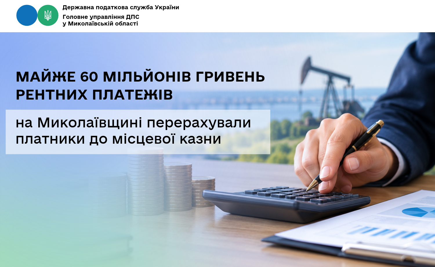 На Миколаївщині платники перерахували до місцевої казни майже 60 мільйонів гривень рентних платежів