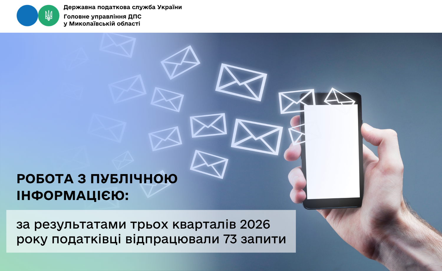 Робота з публічною інформацією: за результатами трьох кварталів 2026 року податківці відпрацювали 73 запити