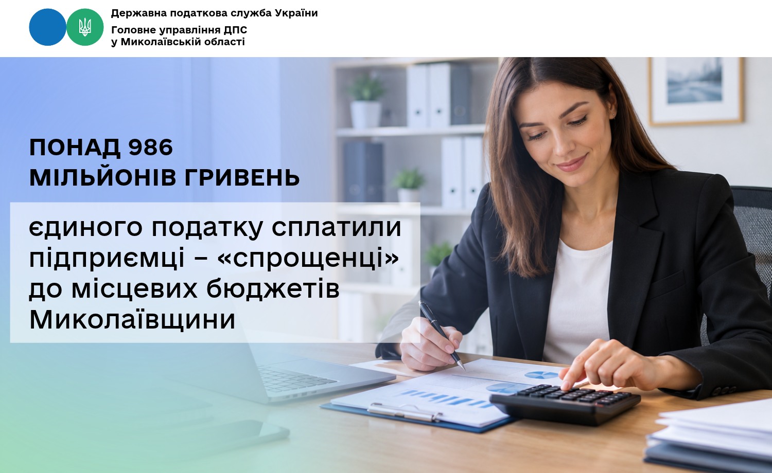 Підприємці – «спрощенці» сплатили понад 986 мільйонів гривень єдиного податку до місцевих бюджетів Миколаївщини