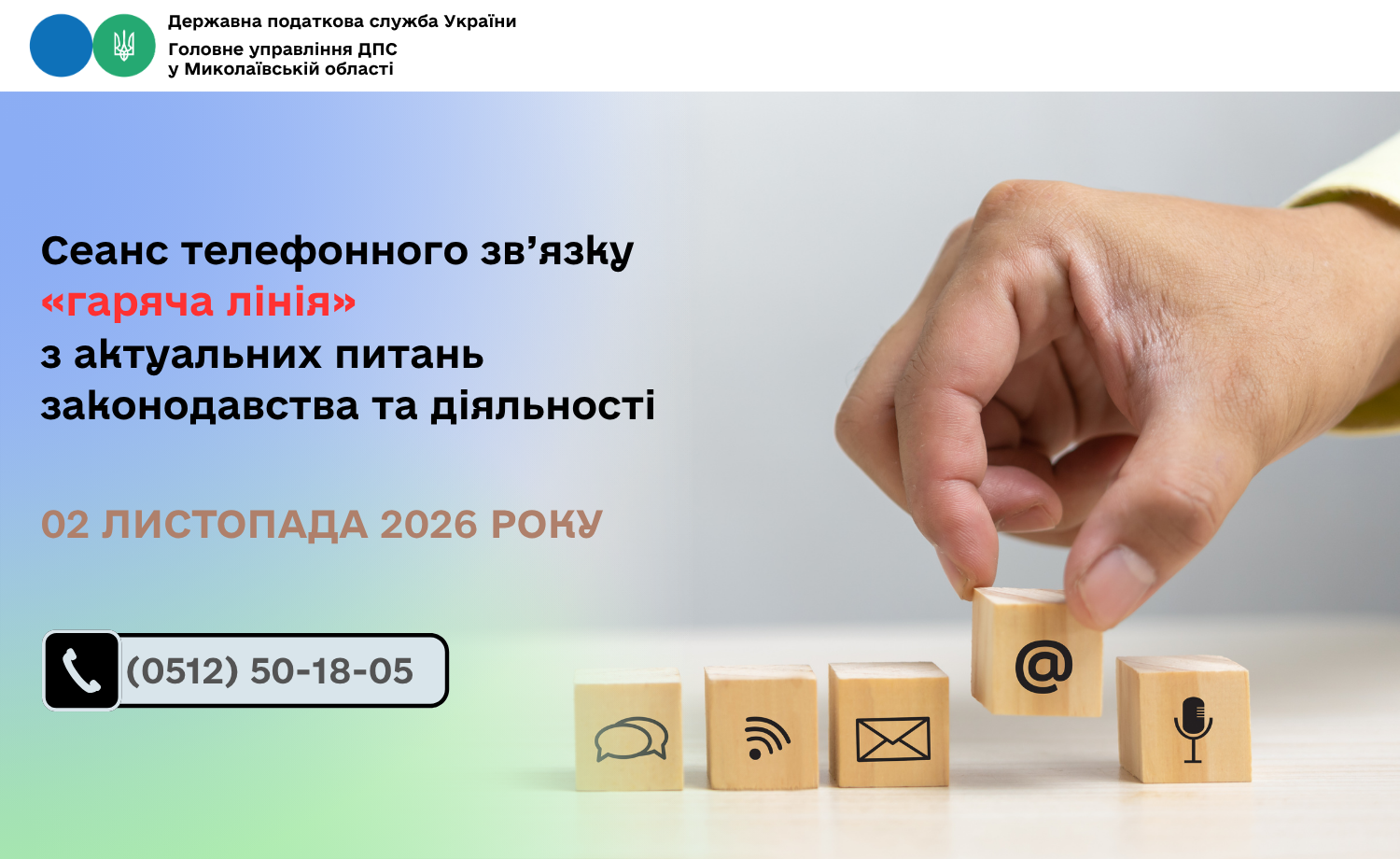 Cеанс телефонного зв’язку «гаряча лінія» з актуальних питань законодавства та діяльності