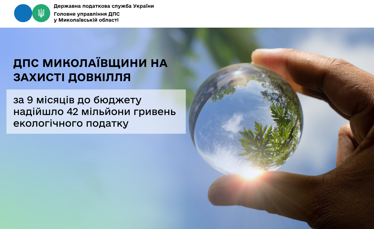 ДПС Миколаївщини на захисті довкілля: за 9 місяців до бюджету надійшло 42 мільйони гривень екологічного податку