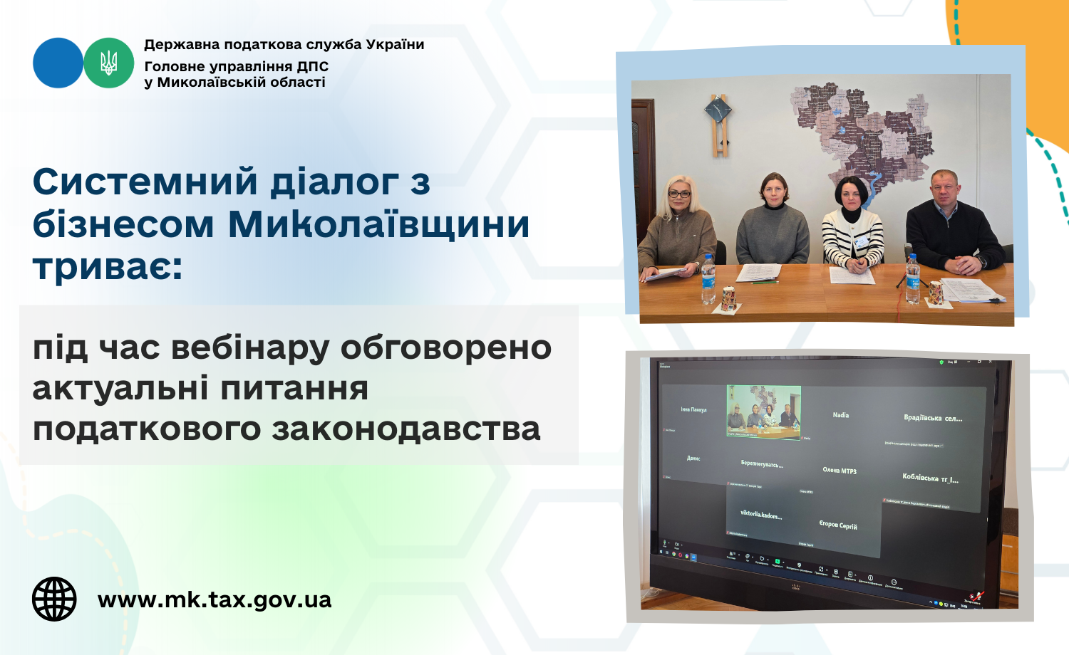 Системний діалог з бізнесом Миколаївщини триває: під час вебінару обговорено актуальні питання податкового законодавства. Фото № 1/0