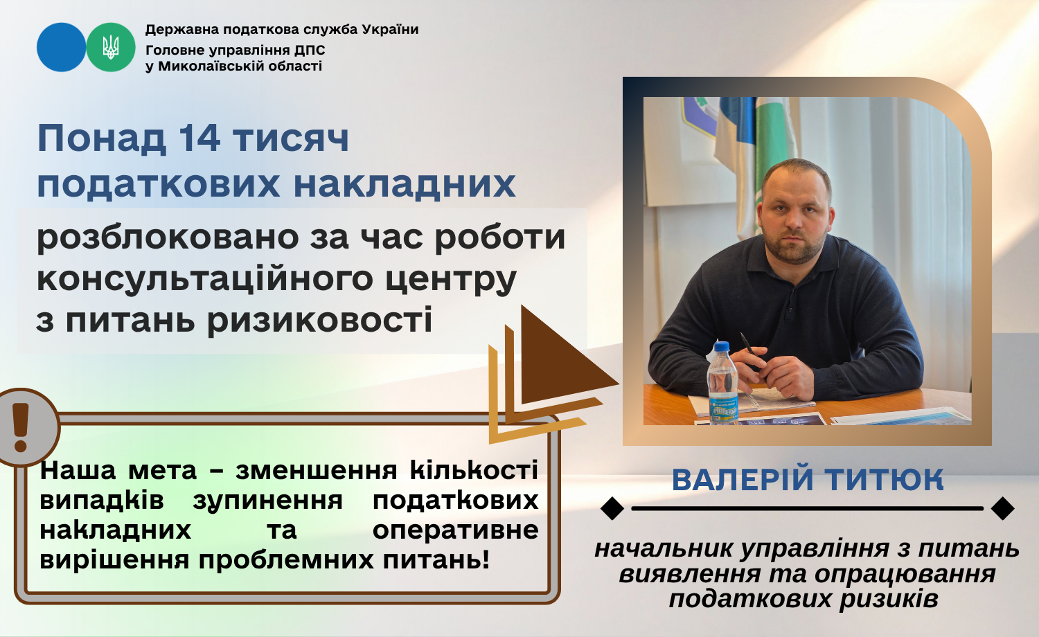Валерій Титюк: за час роботи консультаційного центру з питань ризиковості розблоковано понад 14 тисяч податкових накладних. Фото № 1/0