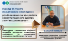 Валерій Титюк: за час роботи консультаційного центру з питань ризиковості розблоковано понад 14 тисяч податкових накладних. Фото № 1/0