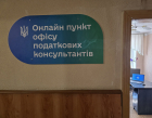 Дистанційні податкові консультації стали доступнішими: у Вознесенську відкрито онлайн-пункт Офісу податкових консультантів . Фото № 4/3