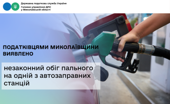 Податківцями Миколаївщини виявлено незаконний обіг пального на одній з автозаправних станцій