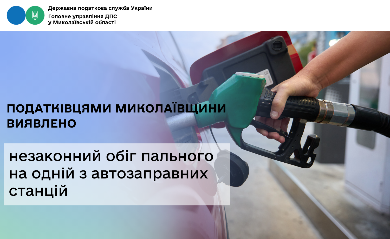 Податківцями Миколаївщини виявлено незаконний обіг пального на одній з автозаправних станцій. Фото № 3/2